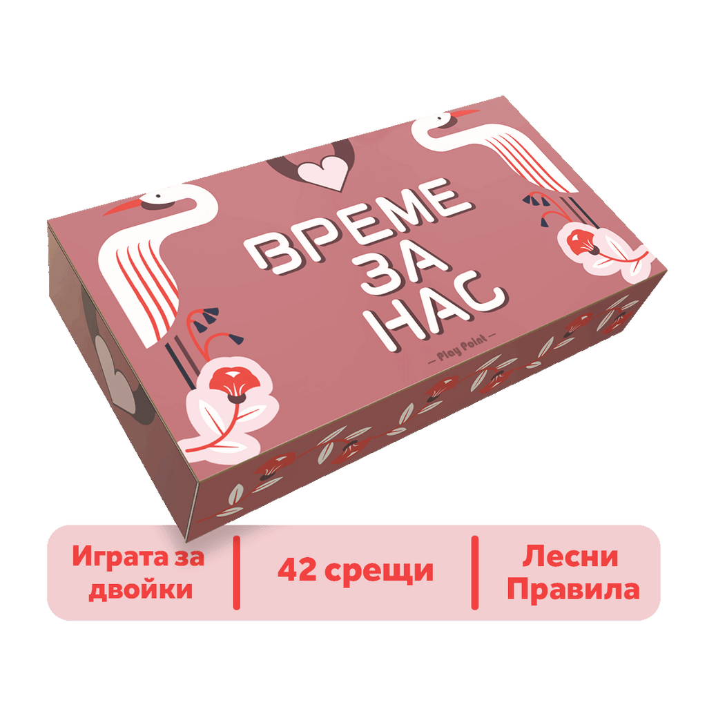 Време За Нас