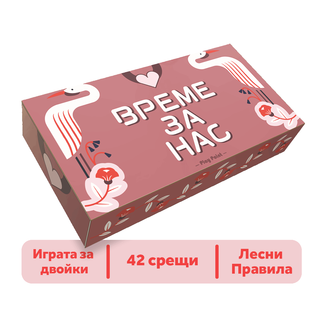 Време За Нас
