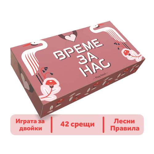 Време За Нас