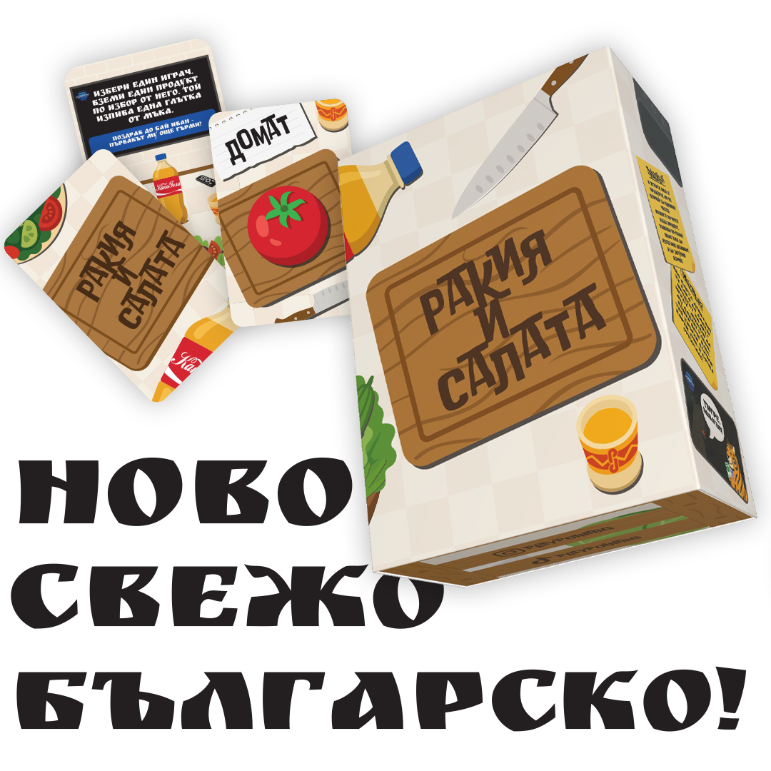 Ракия и Салата