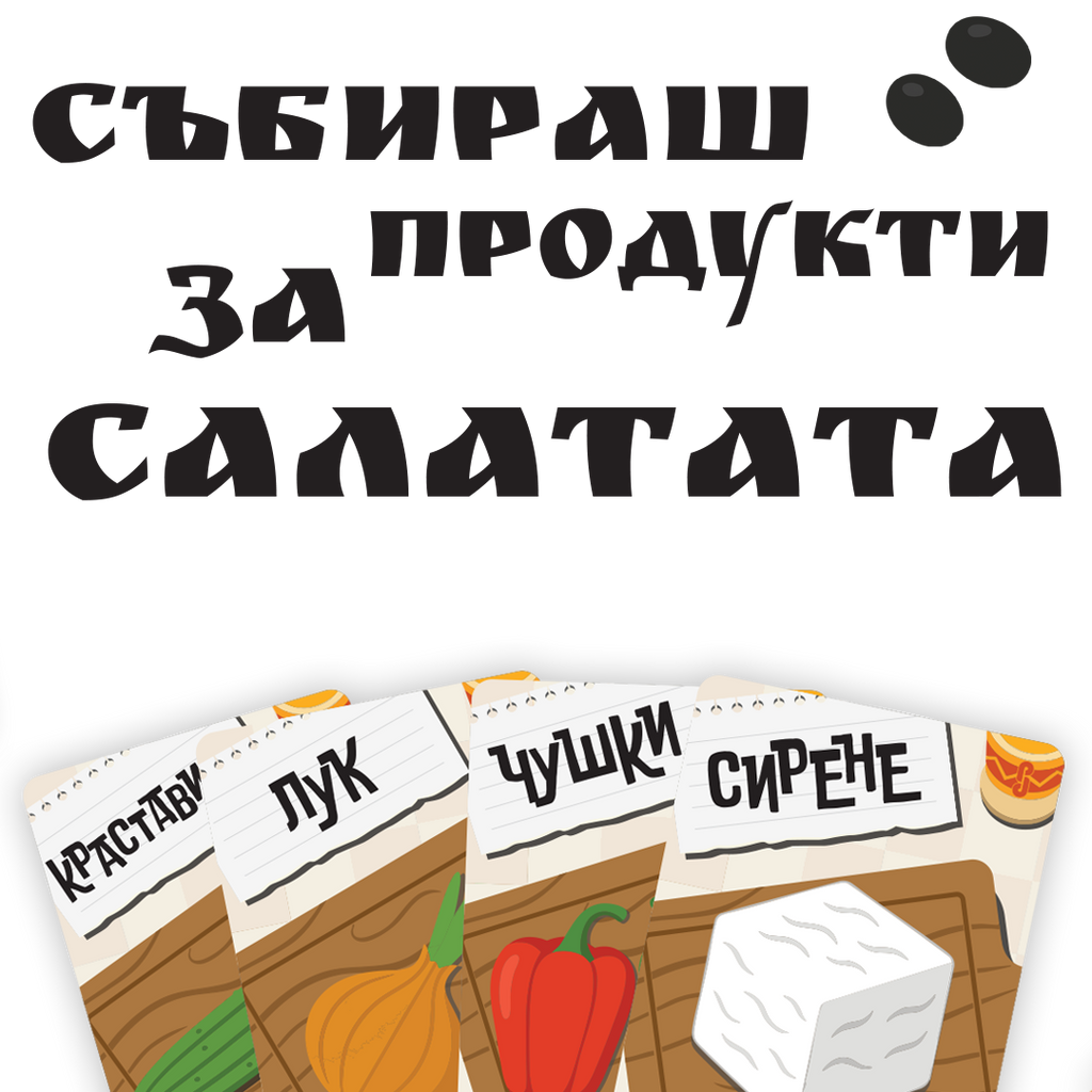 Ракия и Салата