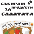 Ракия и Салата