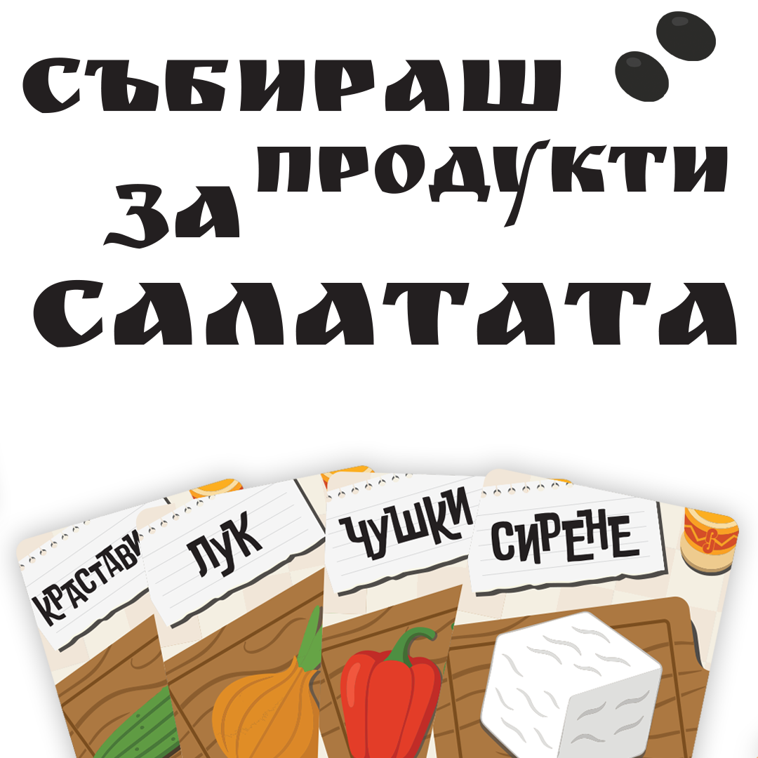 Ракия и Салата