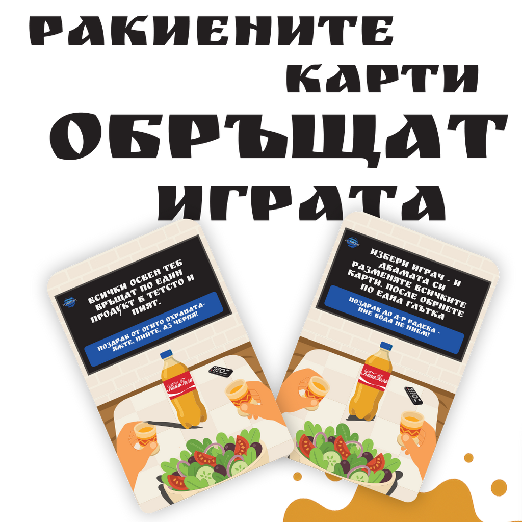 Ракия и Салата