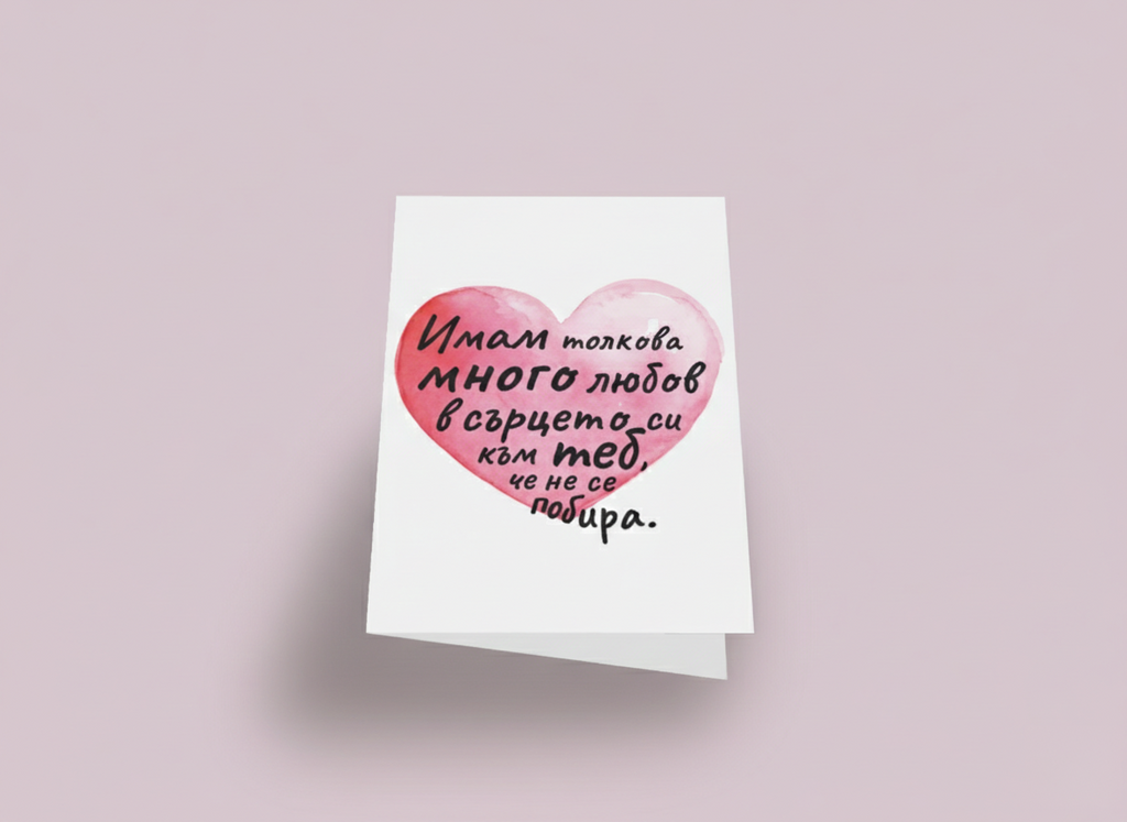 Имам толкова много любов в сърцето си към теб, че не се побира.
